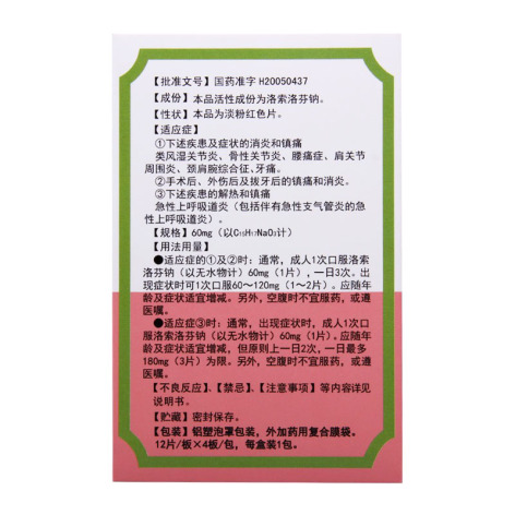 洛索洛芬钠片(洛那)包装侧面图2 洛索洛芬钠片(洛那)包装侧面图2
