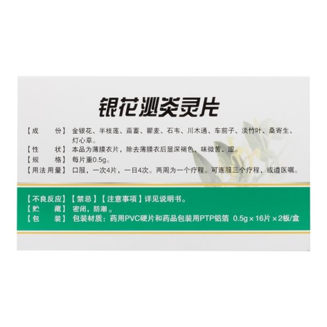 银花泌炎灵片(华丹)包装侧面图3 银花泌炎灵片(华丹)包装侧面图3