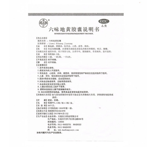 六味地黄胶囊(汉方)包装侧面图5 六味地黄胶囊(汉方)包装侧面图5