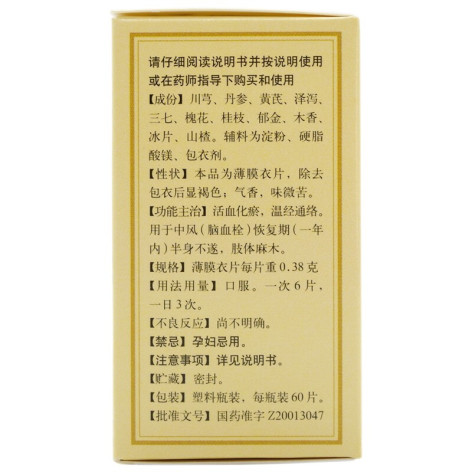 消栓通络片(同仁堂)包装侧面图4 消栓通络片(同仁堂)包装侧面图4