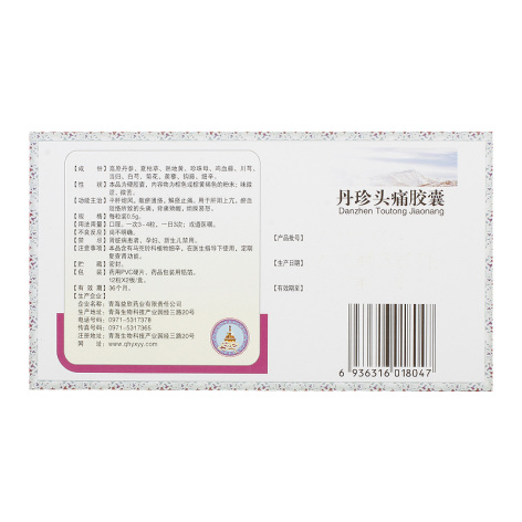 丹珍头痛胶囊(益欣)包装侧面图3 丹珍头痛胶囊(益欣)包装侧面图3