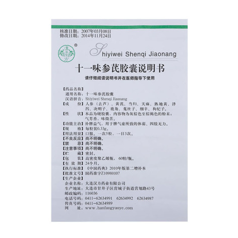 十一味参芪胶囊(漢唐聖方)包装侧面图4