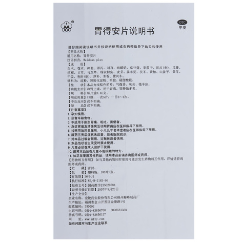 胃得安片(梅峰)包装侧面图4 胃得安片(梅峰)包装侧面图4
