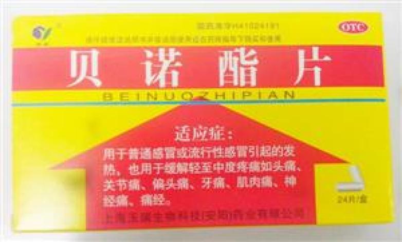 贝诺酯片(玉威)包装主图 贝诺酯片(玉威)包装主图