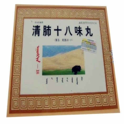 清肺十八味丸(蒙药)包装侧面图2