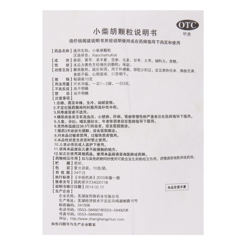 小柴胡颗粒(双龙出海)包装侧面图5 小柴胡颗粒(双龙出海)包装侧面图5