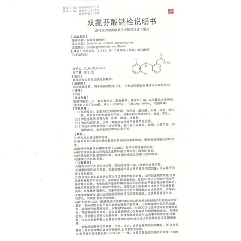 双氯芬酸钠栓(静青)包装侧面图4 双氯芬酸钠栓(静青)包装侧面图4