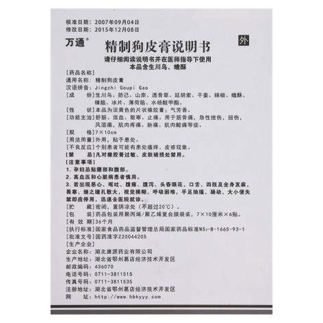 精制狗皮膏(万通)包装侧面图4 精制狗皮膏(万通)包装侧面图4