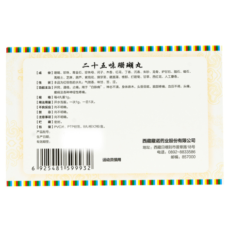 二十五味珊瑚丸(藏诺)包装侧面图2 二十五味珊瑚丸(藏诺)包装侧面图2