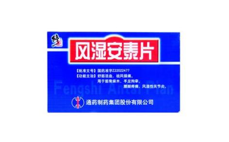 风湿安泰片(修正)主图 风湿安泰片(修正)主图
