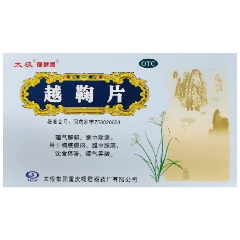 越鞠片(太极桐君阁)包装主图 越鞠片(太极桐君阁)包装主图