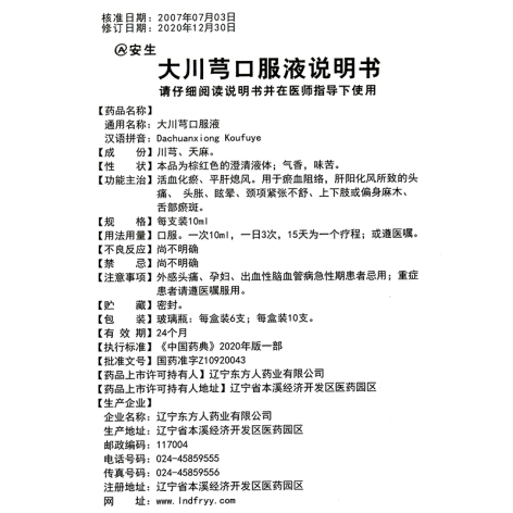 大川芎口服液(安生)包装侧面图5 大川芎口服液(安生)包装侧面图5