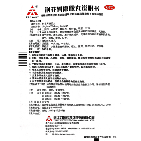 荆花胃康胶丸(天士力)包装侧面图4 荆花胃康胶丸(天士力)包装侧面图4