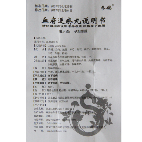 血府逐瘀丸(参鸽)包装侧面图4