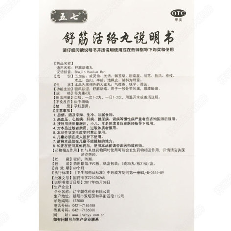 舒筋活络丸(五七)包装侧面图4