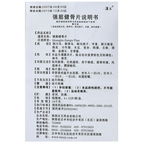 强筋健骨片(漢王)包装侧面图5 强筋健骨片(漢王)包装侧面图5