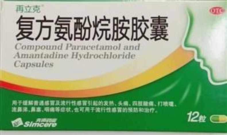 复方氨酚烷胺胶囊(再立克)包装主图