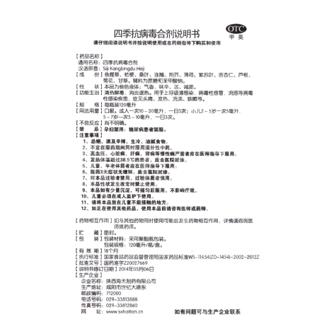 四季抗病毒合剂(海天)包装侧面图4 四季抗病毒合剂(海天)包装侧面图4