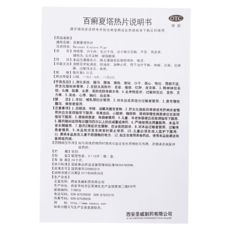 百癣夏塔热片(圣威)包装侧面图4 百癣夏塔热片(圣威)包装侧面图4