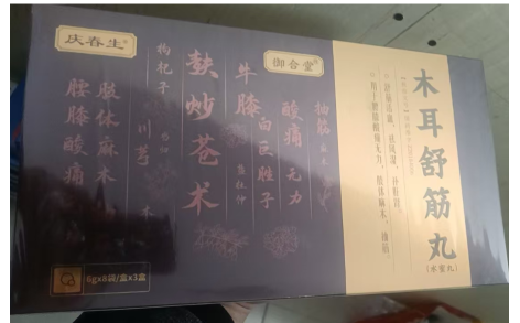 木耳舒筋丸(御合堂)主图