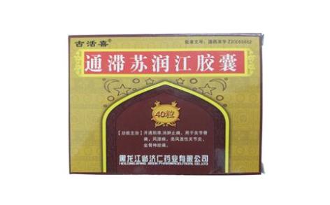 通滞苏润江胶囊(古活喜)主图 通滞苏润江胶囊(古活喜)主图