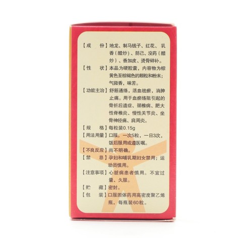 伸筋丹胶囊(人生)包装侧面图3 伸筋丹胶囊(人生)包装侧面图3