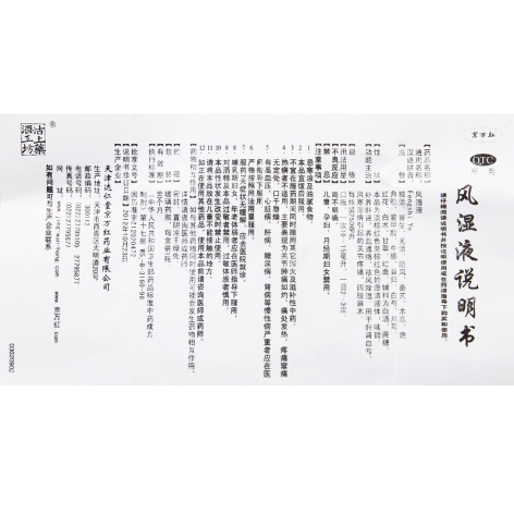 风湿液(京万红)包装侧面图4 风湿液(京万红)包装侧面图4