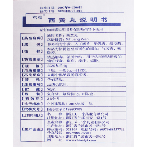 西黄丸(克难)包装侧面图5 西黄丸(克难)包装侧面图5