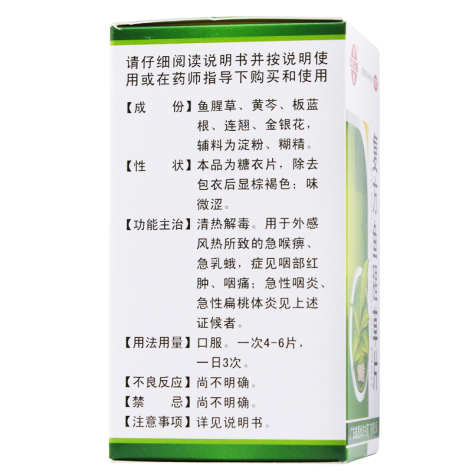 复方鱼腥草片(鹅城)包装侧面图2 复方鱼腥草片(鹅城)包装侧面图2