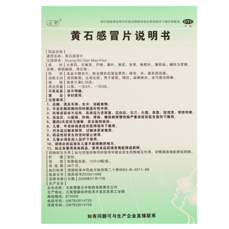 黄石感冒片(云中)包装侧面图5 黄石感冒片(云中)包装侧面图5
