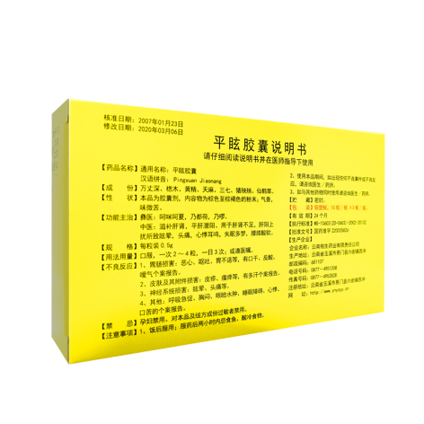 平眩胶囊(老方)包装侧面图2 平眩胶囊(老方)包装侧面图2