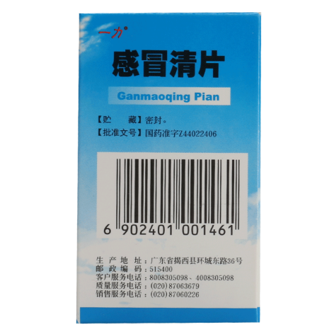 感冒清片(一力)包装侧面图4 感冒清片(一力)包装侧面图4