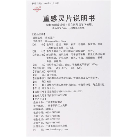 重感灵片(白云山)包装侧面图4 重感灵片(白云山)包装侧面图4