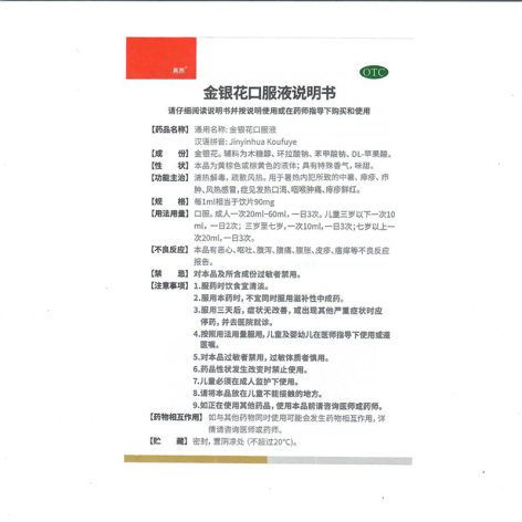 金银花口服液(真奥)包装侧面图5 金银花口服液(真奥)包装侧面图5