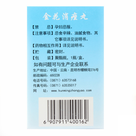 金花消痤丸(云昆)包装侧面图3 金花消痤丸(云昆)包装侧面图3