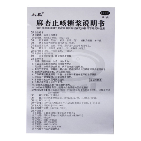麻杏止咳糖浆(太极)包装侧面图5 麻杏止咳糖浆(太极)包装侧面图5