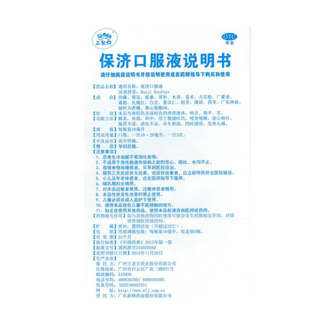 保济口服液(三公仔)包装侧面图4 保济口服液(三公仔)包装侧面图4