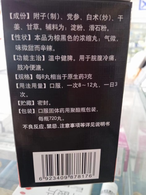 附子理中丸(东医生)包装侧面图2 附子理中丸(东医生)包装侧面图2