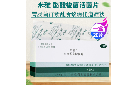 酪酸梭菌活菌片(米雅)主图 酪酸梭菌活菌片(米雅)主图