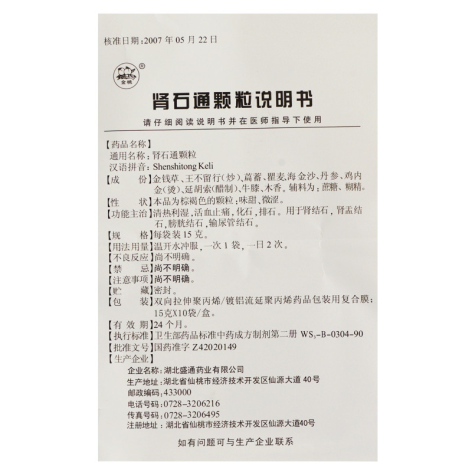 肾石通颗粒(金桃)包装侧面图4 肾石通颗粒(金桃)包装侧面图4