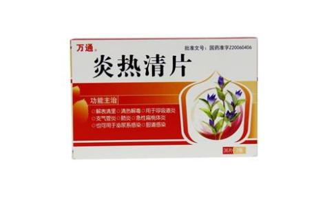 炎热清片(万通)主图