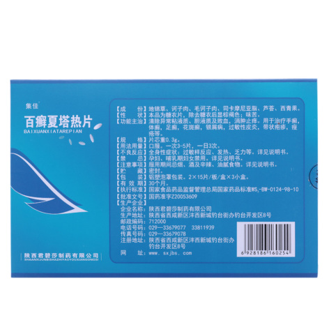百癣夏塔热片(集佳)包装侧面图3 百癣夏塔热片(集佳)包装侧面图3