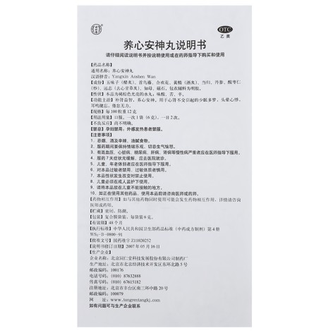 养心安神丸(同仁堂)包装侧面图4 养心安神丸(同仁堂)包装侧面图4
