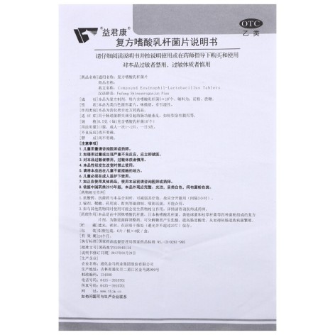 复方嗜酸乳杆菌片(益君康)包装侧面图4 复方嗜酸乳杆菌片(益君康)包装侧面图4