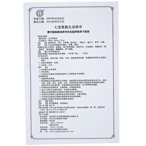 七宝美髯丸(同仁堂)包装侧面图4 七宝美髯丸(同仁堂)包装侧面图4