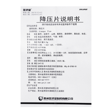 降压片(圣济堂)包装侧面图5 降压片(圣济堂)包装侧面图5