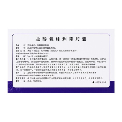 盐酸氟桂利嗪胶囊(东方明)包装侧面图4 盐酸氟桂利嗪胶囊(东方明)包装侧面图4