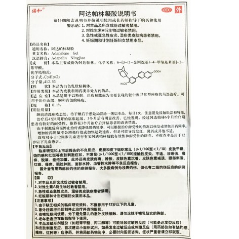 阿达帕林凝胶(福和)包装侧面图4 阿达帕林凝胶(福和)包装侧面图4