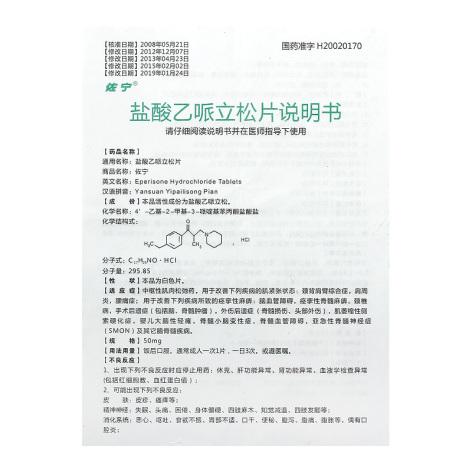 盐酸乙哌立松片(亚大)包装侧面图2 盐酸乙哌立松片(亚大)包装侧面图2