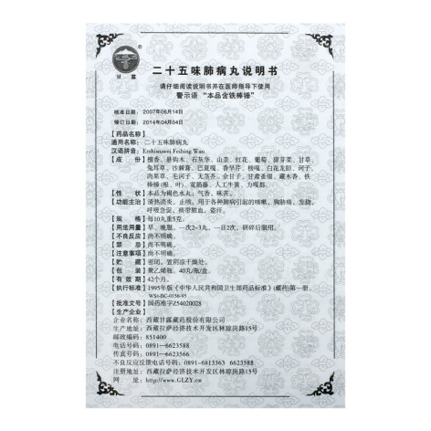 二十五味肺病丸(甘露)包装侧面图4 二十五味肺病丸(甘露)包装侧面图4